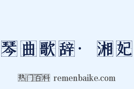 琴曲歌辞·湘妃是什么意思的图片